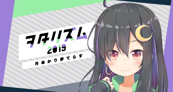 ヲタリズム2019